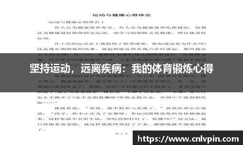 坚持运动，远离疾病：我的体育锻炼心得