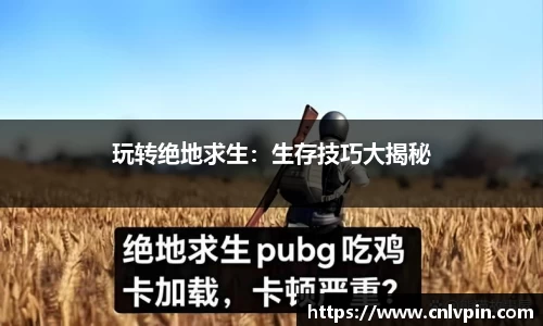 玩转绝地求生：生存技巧大揭秘