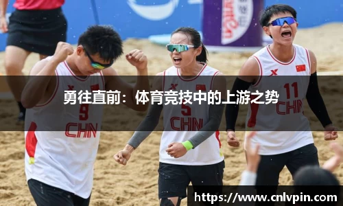 勇往直前：体育竞技中的上游之势