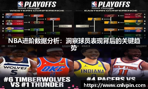 NBA进阶数据分析：洞察球员表现背后的关键趋势