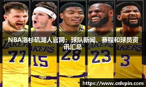 NBA洛杉矶湖人官网：球队新闻、赛程和球员资讯汇总