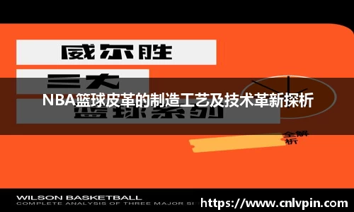 NBA篮球皮革的制造工艺及技术革新探析