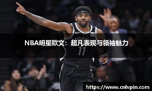 NBA明星欧文：超凡表现与领袖魅力