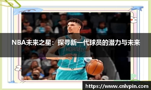 NBA未来之星：探寻新一代球员的潜力与未来