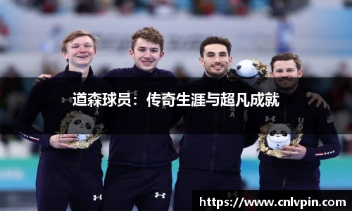 道森球员：传奇生涯与超凡成就