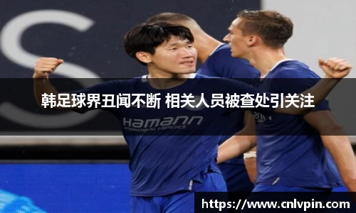 韩足球界丑闻不断 相关人员被查处引关注
