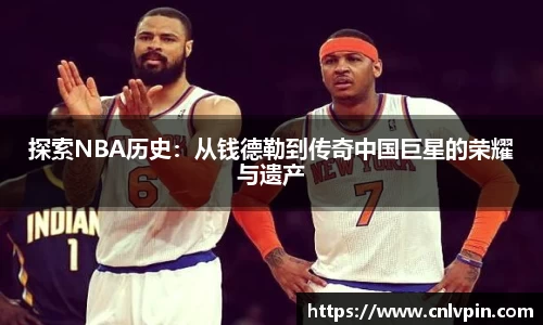 探索NBA历史：从钱德勒到传奇中国巨星的荣耀与遗产